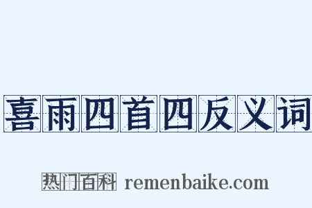 喜雨四首四反义词是什么意思的图片